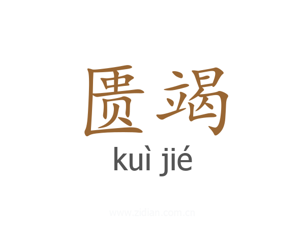 匮竭