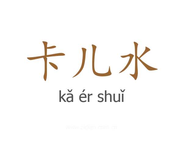 卡儿水