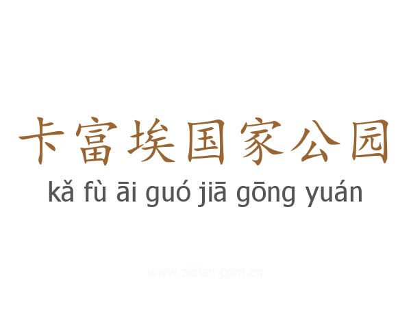 卡富埃国家公园
