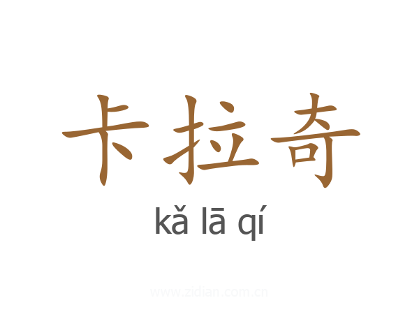 卡拉奇