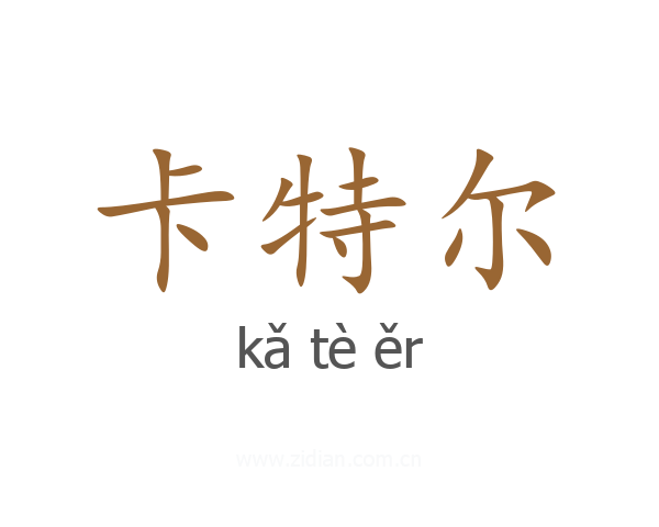 卡特尔