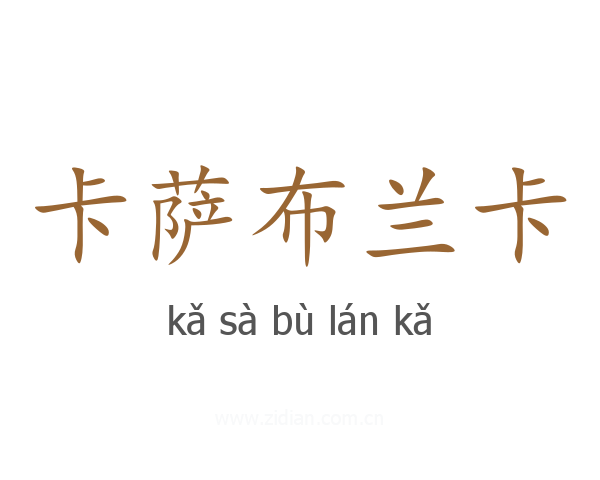 卡萨布兰卡