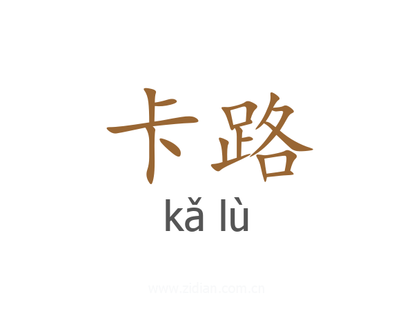 卡路