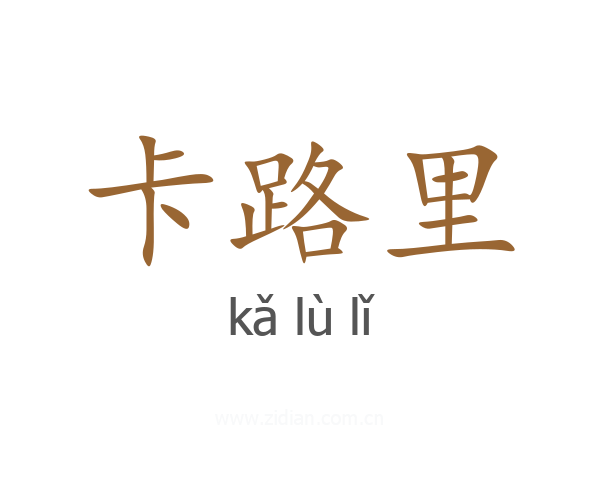 卡路里