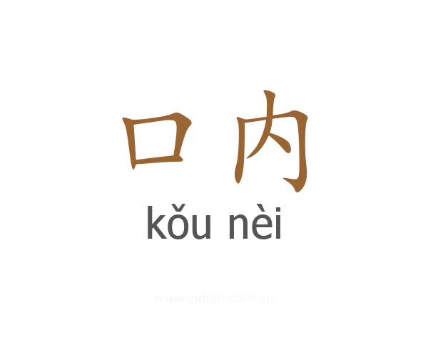 口内