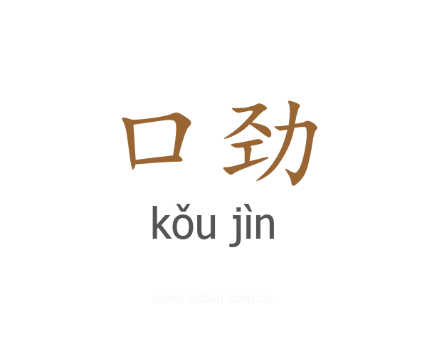 口劲