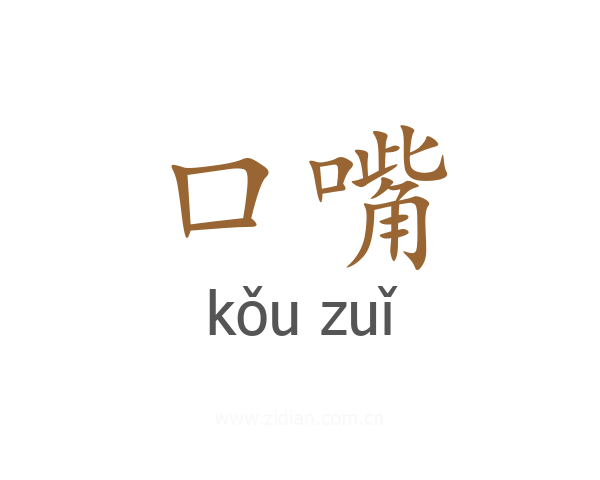 口嘴