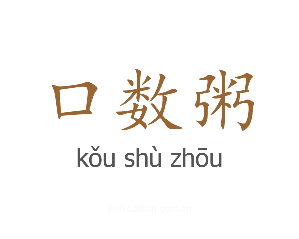 口数粥