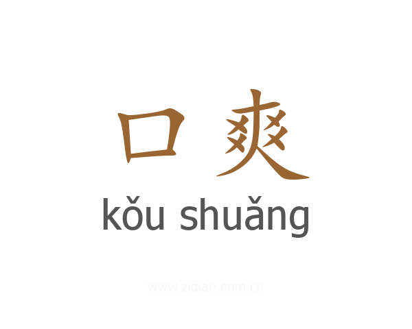 口爽