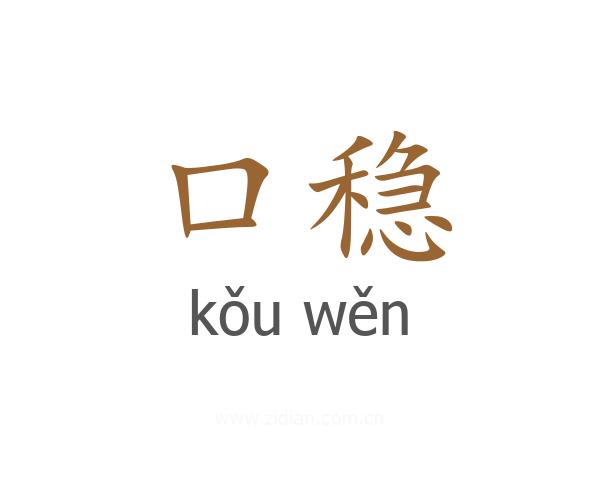 口稳