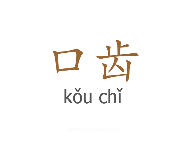 口齿