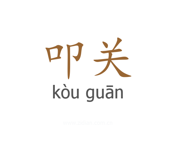 叩关