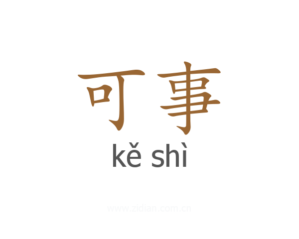 可事