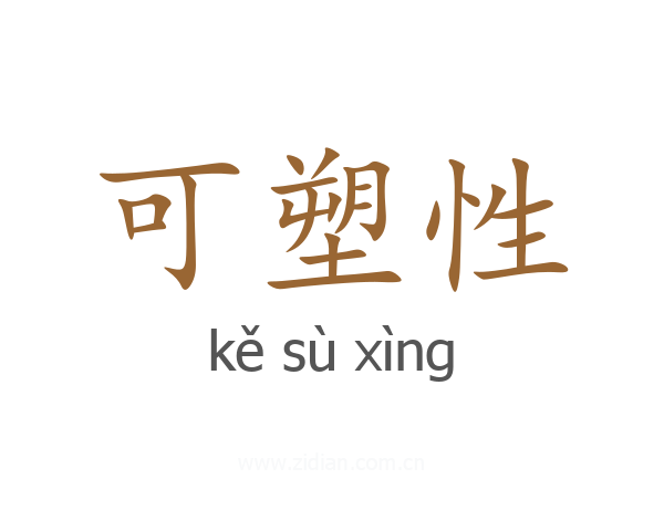 可塑性