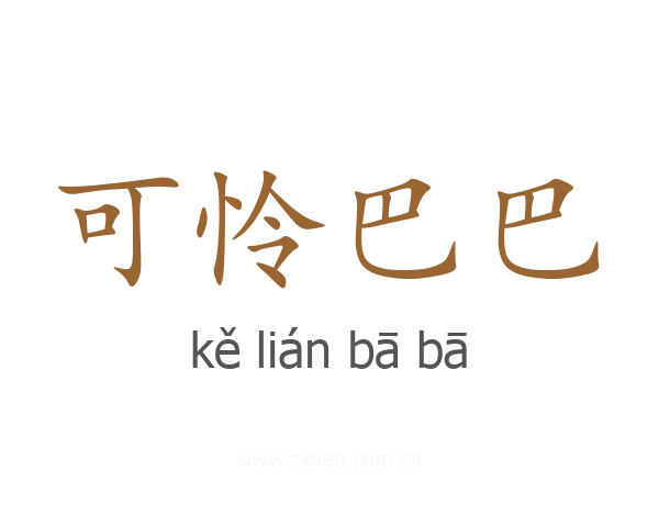 可怜巴巴