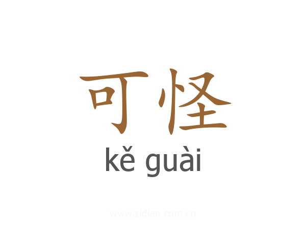 可怪