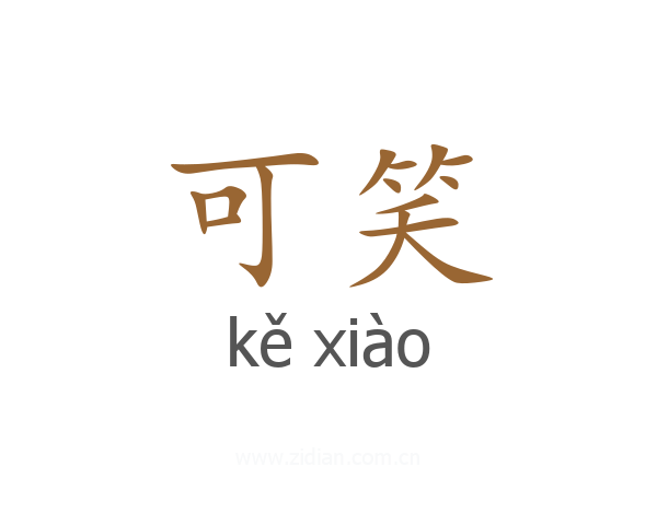 可笑