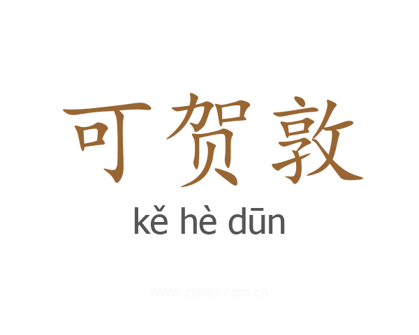 可贺敦