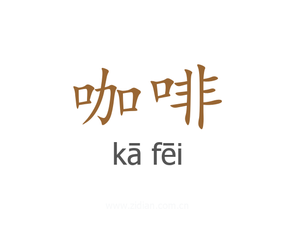 咖啡