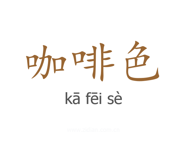 咖啡色