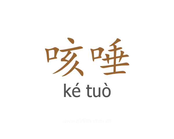 咳唾