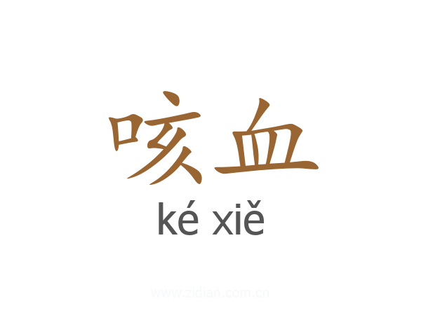 咳血