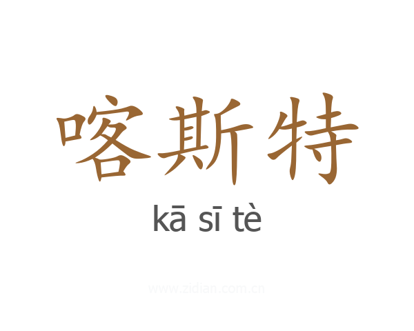 喀斯特