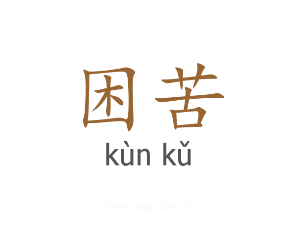 困苦