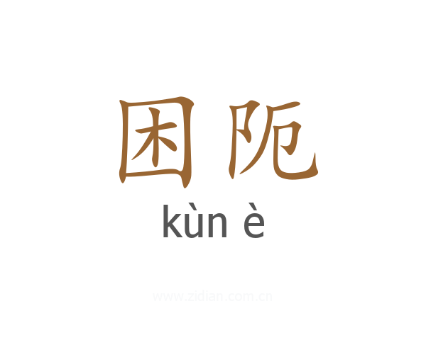 困阨