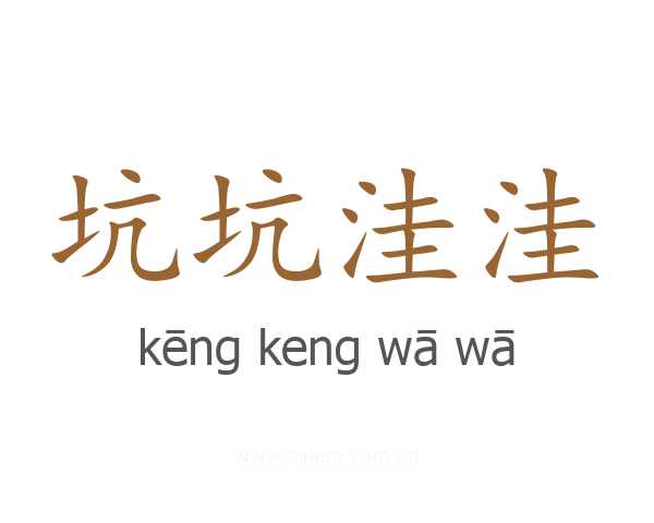 坑坑洼洼