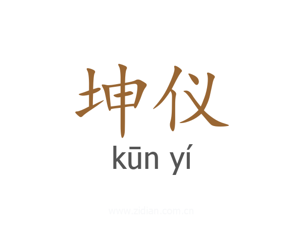 坤仪