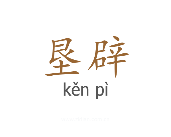 垦辟