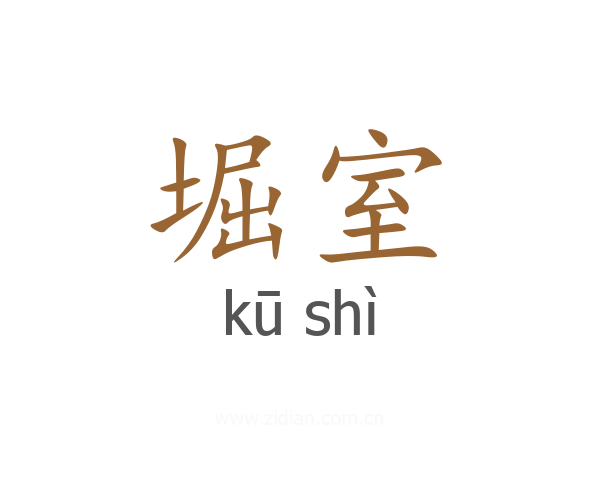 堀室