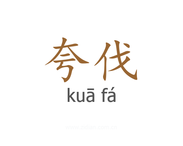 夸伐