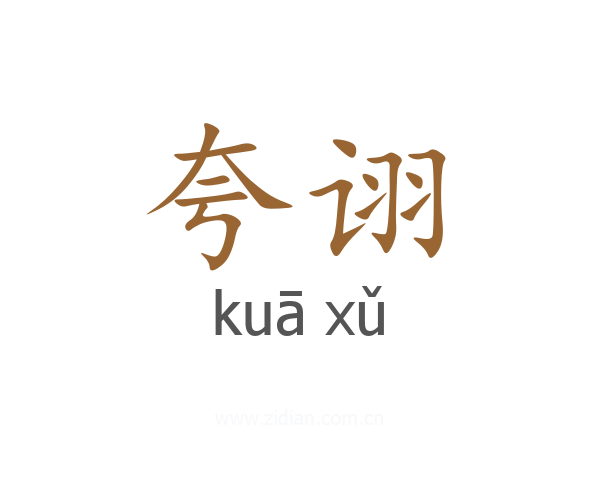 夸诩