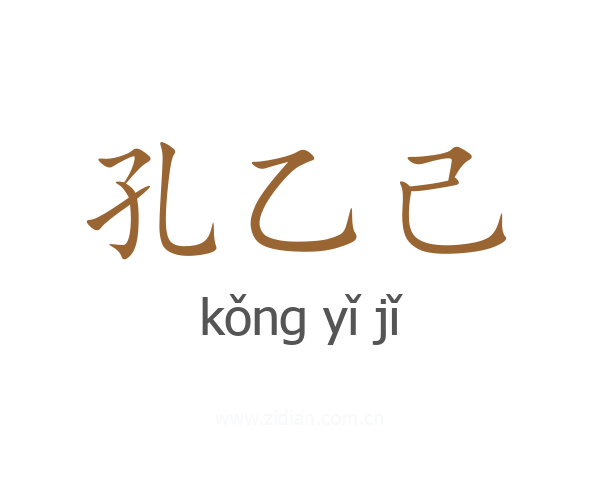 孔乙己