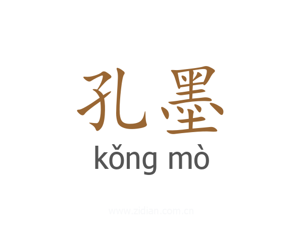 孔墨