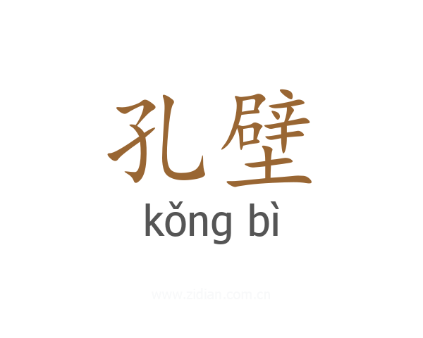 孔壁
