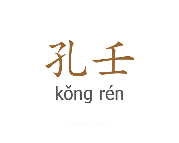 孔壬