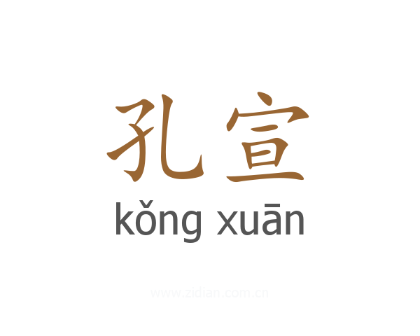 孔宣