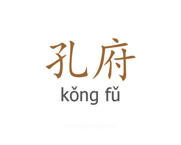 孔府