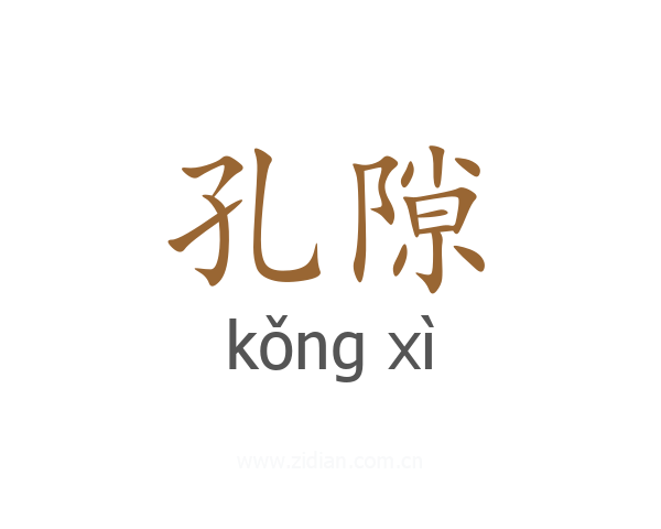 孔隙