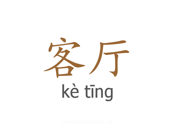 客厅