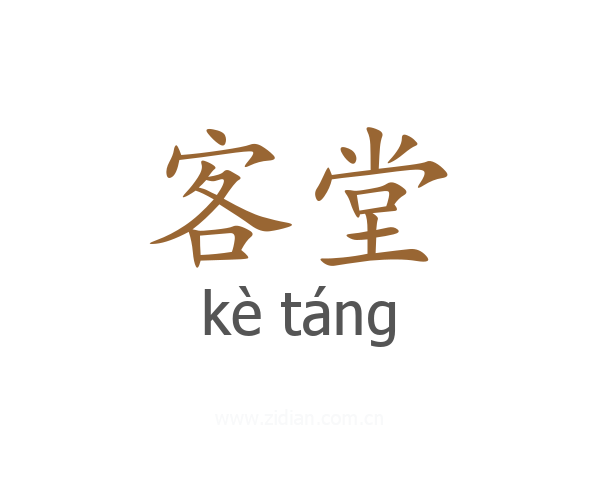 客堂