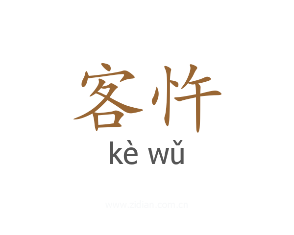 客忤