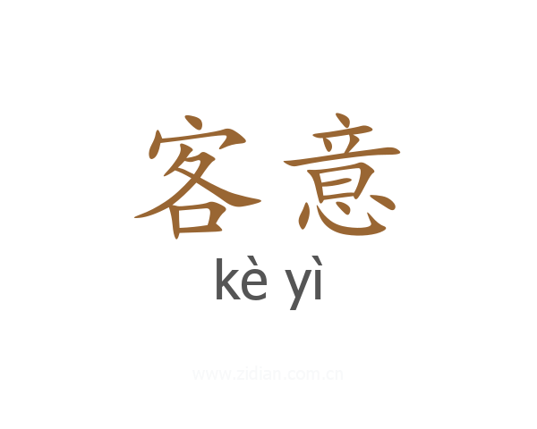 客意