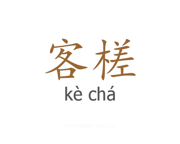 客槎