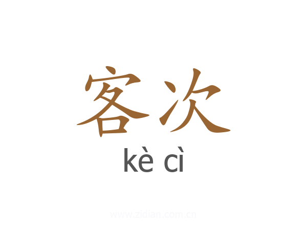 客次