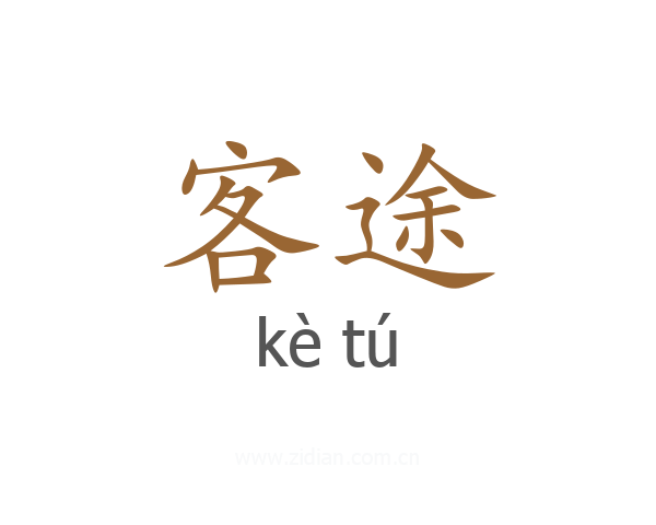 客途