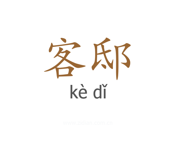 客邸